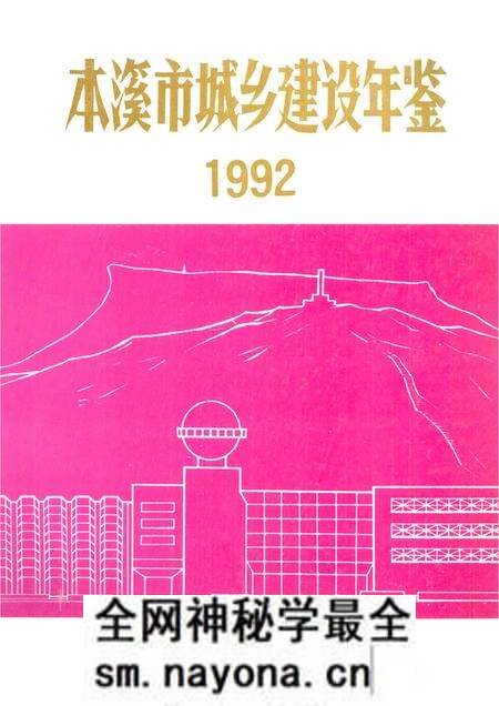 -本溪市城乡建设年鉴  1992.pdf电子版_辽宁省志预览图