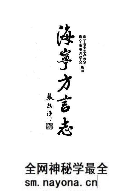 《海宁方言志》.pdf电子版_浙江省志预览图1
