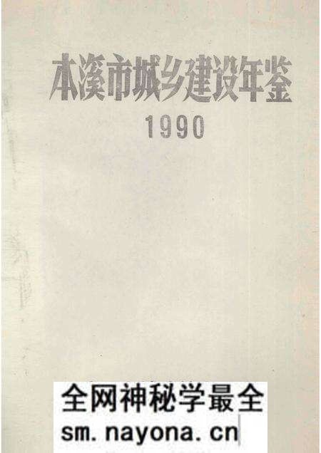 -本溪市城乡建设年鉴  1990.pdf电子版_辽宁省志预览图1