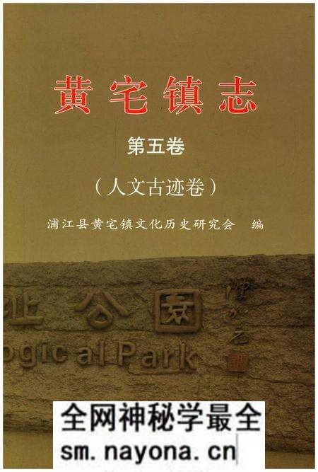 《黄宅镇志 第五卷 人文古迹卷》.pdf电子版_浙江省志预览图 《黄宅镇志 第五卷 人文古迹卷》.pdf电子版_浙江省志预览图
