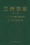 兰州市志·计划管理志    (甘肃省兰州市地方志)                   2007年版