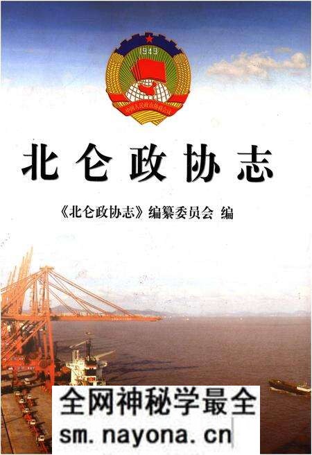 《北仑政协志》.pdf电子版_浙江省志预览图 《北仑政协志》.pdf电子版_浙江省志预览图