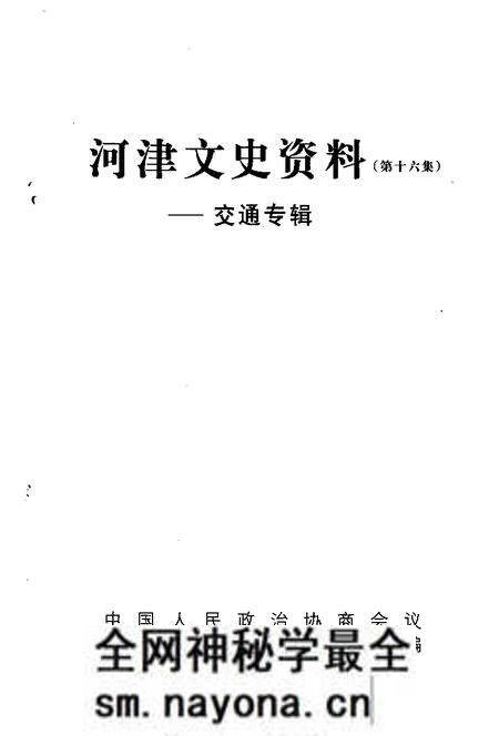 -河津文史资料第16集:交通专辑.pdf电子版_山西省志预览图1 -河津文史资料第16集:交通专辑.pdf电子版_山西省志预览图1