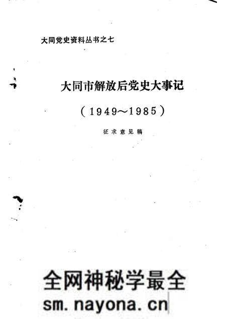 -大同市解放后党史大事记 1949-1985.pdf电子版_山西省志预览图1 -大同市解放后党史大事记 1949-1985.pdf电子版_山西省志预览图1