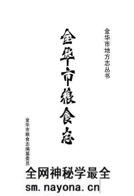 《金华市粮食志》.pdf电子版_浙江省志预览图1 《金华市粮食志》.pdf电子版_浙江省志预览图1