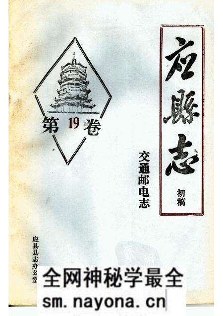 -《应县志》初稿 交通邮电志 第19卷.pdf电子版_山西省志预览图 -《应县志》初稿 交通邮电志 第19卷.pdf电子版_山西省志预览图