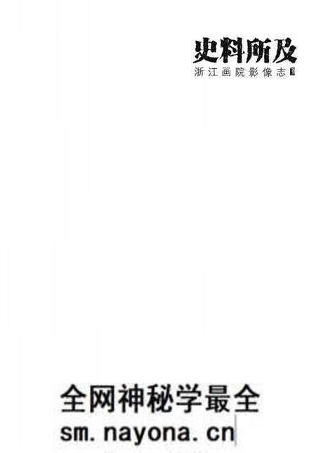 《史料所及 浙江画院影像志》.pdf电子版_浙江省志预览图1 《史料所及 浙江画院影像志》.pdf电子版_浙江省志预览图1