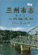 兰州市志 第七卷 市政建设志                      1997年版