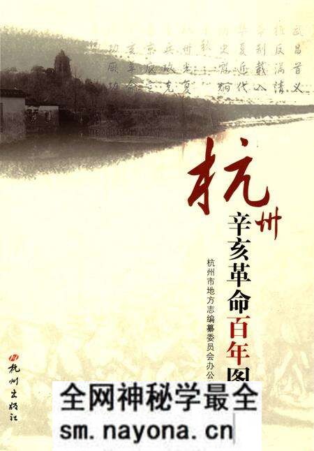 《杭州辛亥革命百年图志》.pdf电子版_浙江省志预览图 《杭州辛亥革命百年图志》.pdf电子版_浙江省志预览图