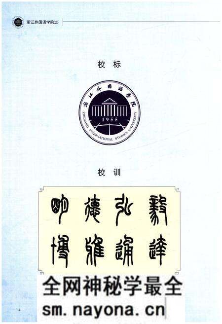 《浙江外国语学院志 1955-2014》.pdf电子版_浙江省志预览图4 《浙江外国语学院志 1955-2014》.pdf电子版_浙江省志预览图4