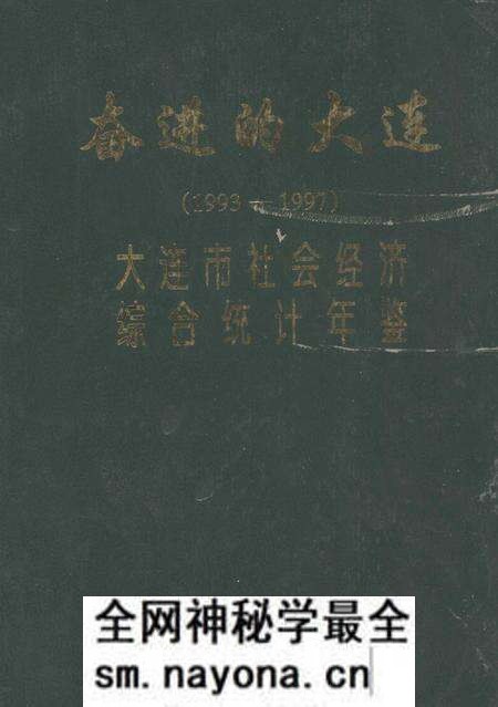 -奋进的大连 1993-1997 大连市社会经济综合统计年鉴.pdf电子版_辽宁省志预览图 -奋进的大连 1993-1997 大连市社会经济综合统计年鉴.pdf电子版_辽宁省志预览图