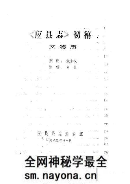 -《应县志》初稿 文物文化志 第17卷.pdf电子版_山西省志预览图2 -《应县志》初稿 文物文化志 第17卷.pdf电子版_山西省志预览图2