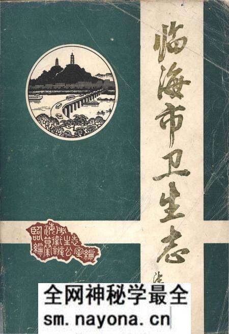 《临海市卫生志 公元240-1985》.pdf电子版_浙江省志预览图 《临海市卫生志 公元240-1985》.pdf电子版_浙江省志预览图