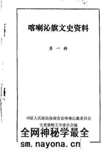 1984-喀喇沁旗文史资料 第1辑.pdf电子版_内蒙古志预览图 1984-喀喇沁旗文史资料 第1辑.pdf电子版_内蒙古志预览图
