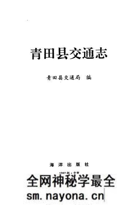 《青田县交通志》.pdf电子版_浙江省志预览图1 《青田县交通志》.pdf电子版_浙江省志预览图1
