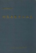 阳高县电力工业志(1957-1997) 1999年版