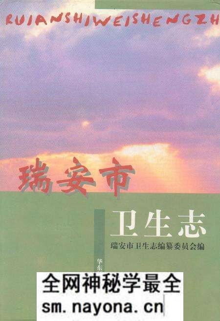 《瑞安市卫生志》.pdf电子版_浙江省志预览图 《瑞安市卫生志》.pdf电子版_浙江省志预览图