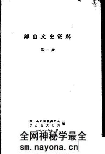 1981-浮山文史资料 第1辑.pdf电子版_山西省志预览图1 1981-浮山文史资料 第1辑.pdf电子版_山西省志预览图1