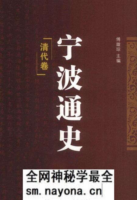 《宁波通史 4 清代卷》.pdf电子版_浙江省志预览图 《宁波通史 4 清代卷》.pdf电子版_浙江省志预览图