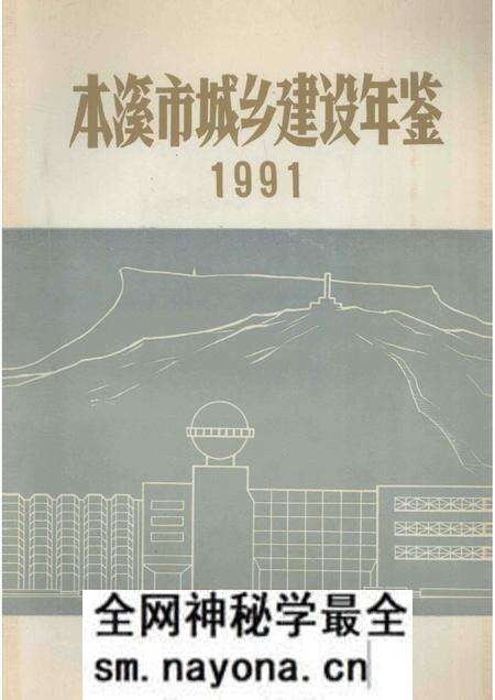 -本溪市城乡建设年鉴 1991.pdf电子版_辽宁省志预览图 -本溪市城乡建设年鉴 1991.pdf电子版_辽宁省志预览图
