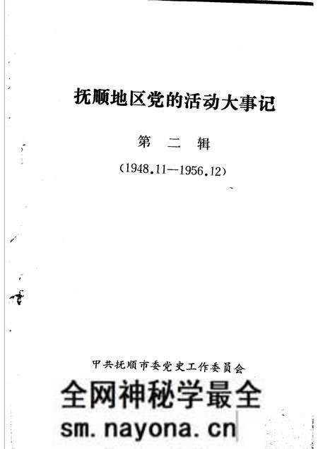 -抚顺地区党的活动大事记 第2辑 1948.11-1956.12.pdf电子版_辽宁省志预览图1 -抚顺地区党的活动大事记 第2辑 1948.11-1956.12.pdf电子版_辽宁省志预览图1
