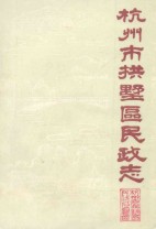 杭州市拱墅区民政志 1988年版