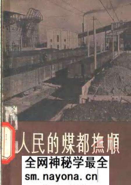 1955-人民的煤都抚顺.pdf电子版_辽宁省志预览图