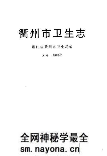《《衢州市卫生志》》.pdf电子版_浙江省志预览图1 《《衢州市卫生志》》.pdf电子版_浙江省志预览图1