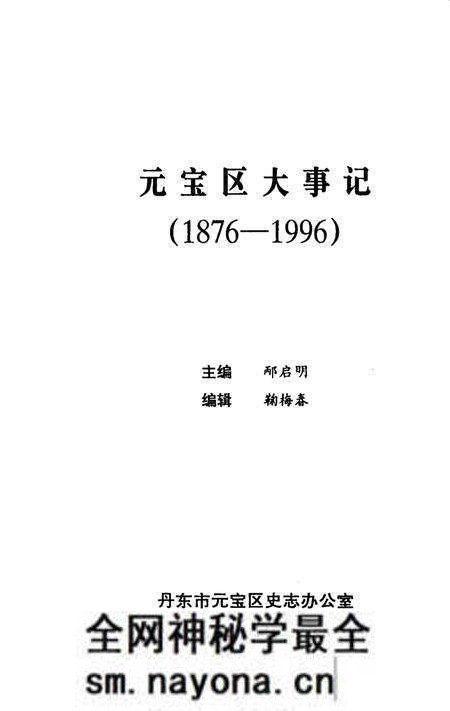 -元宝区大事记  1876-1996.pdf电子版_辽宁省志预览图