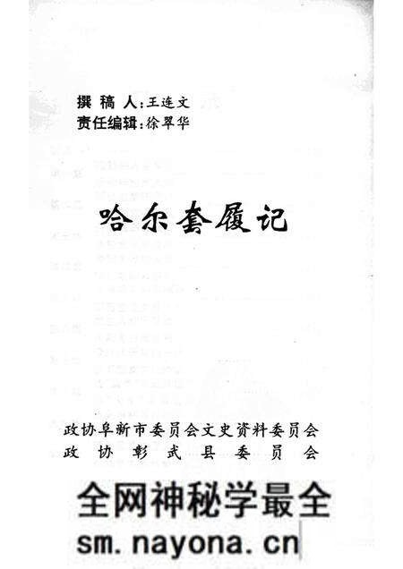 -阜新文史资料 第11辑 哈尔套履记.pdf电子版_辽宁省志预览图1 -阜新文史资料 第11辑 哈尔套履记.pdf电子版_辽宁省志预览图1