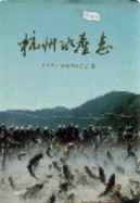 杭州水产志 1996年版