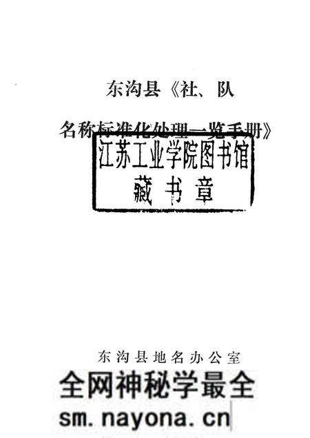 1981-东沟县《社、队名称标准化处理一览手册》.pdf电子版_辽宁省志预览图1 1981-东沟县《社、队名称标准化处理一览手册》.pdf电子版_辽宁省志预览图1
