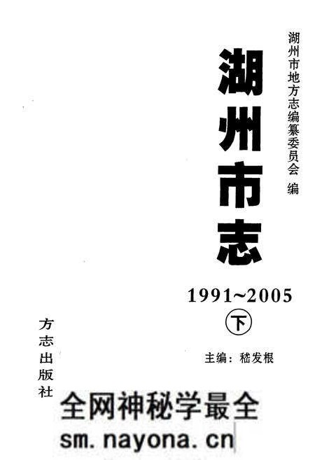 《湖州市志(1991-2005)下》.pdf电子版_浙江省志预览图1 《湖州市志(1991-2005)下》.pdf电子版_浙江省志预览图1