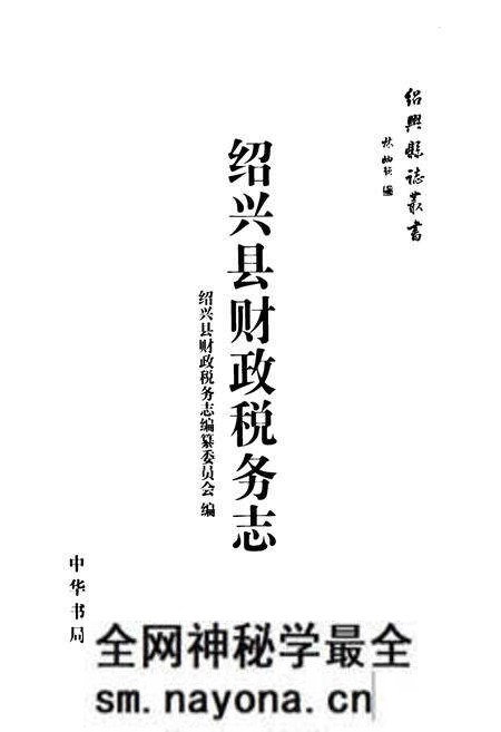 《绍兴县财政税务志》.pdf电子版_浙江省志预览图1 《绍兴县财政税务志》.pdf电子版_浙江省志预览图1