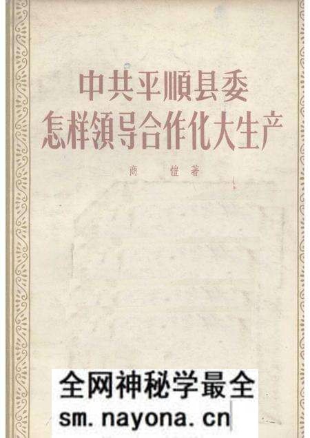 1957-中共平顺县委怎样领导合作化大生产.pdf电子版_山西省志预览图 1957-中共平顺县委怎样领导合作化大生产.pdf电子版_山西省志预览图