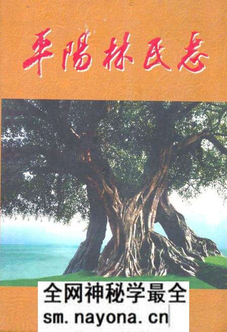 《平阳林氏志》.pdf电子版_浙江省志预览图 《平阳林氏志》.pdf电子版_浙江省志预览图