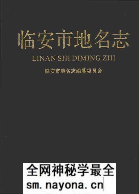 《临安市地名志》.pdf电子版_浙江省志预览图 《临安市地名志》.pdf电子版_浙江省志预览图