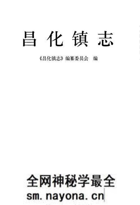 《《昌化镇志》》.pdf电子版_浙江省志预览图1 《《昌化镇志》》.pdf电子版_浙江省志预览图1