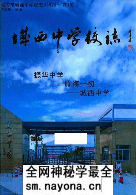 《临海市城西中学校志(1926~2016)》.pdf电子版_浙江省志预览图 《临海市城西中学校志(1926~2016)》.pdf电子版_浙江省志预览图