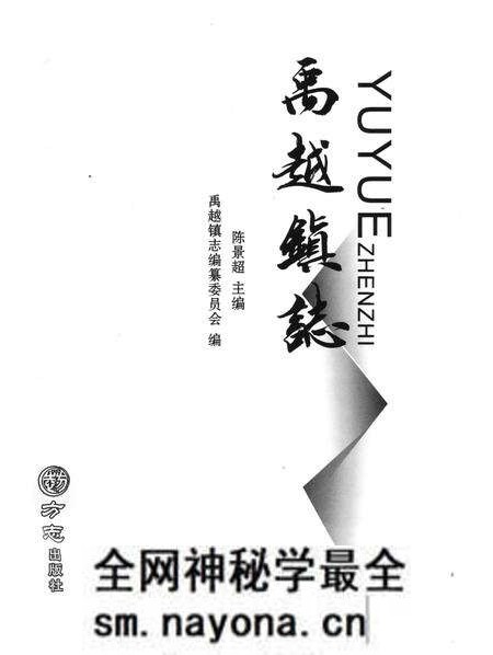 《禹越镇志》.pdf电子版_浙江省志预览图1 《禹越镇志》.pdf电子版_浙江省志预览图1