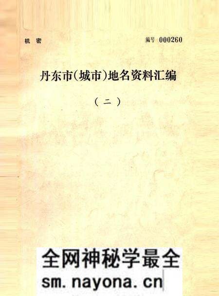 1981-丹东市 城市地名资料汇编 2.pdf电子版_辽宁省志预览图 1981-丹东市 城市地名资料汇编 2.pdf电子版_辽宁省志预览图