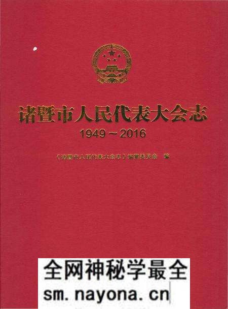 《诸暨市人民代表大会志1949-2016》.pdf电子版_浙江省志预览图1 《诸暨市人民代表大会志1949-2016》.pdf电子版_浙江省志预览图1