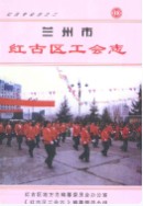 兰州市红古区工会志 2002年版