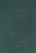 杭州茶叶试验场场志(1955-1987) 1989年版