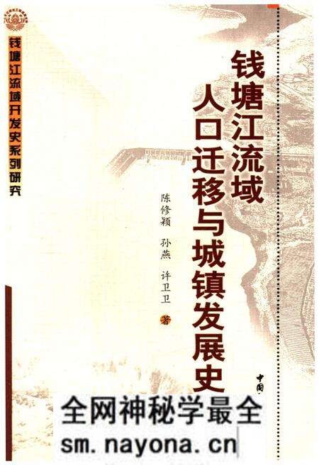 《钱塘江流域人口迁移与城镇发展史》.pdf电子版_浙江省志预览图 《钱塘江流域人口迁移与城镇发展史》.pdf电子版_浙江省志预览图
