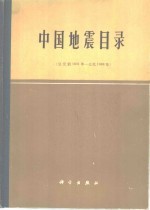 中国地震目录_科学出版社1983版_