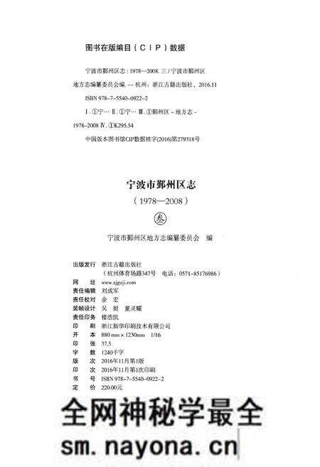《宁波市鄞州区志(1978-2008)叁》.pdf电子版_浙江省志预览图2 《宁波市鄞州区志(1978-2008)叁》.pdf电子版_浙江省志预览图2