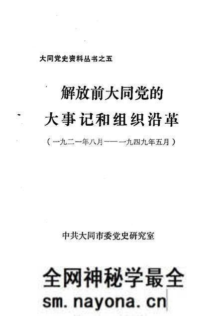-解放前大同党的大事记和组织沿革 1921年8月-1949年5月.pdf电子版_山西省志预览图1 -解放前大同党的大事记和组织沿革 1921年8月-1949年5月.pdf电子版_山西省志预览图1