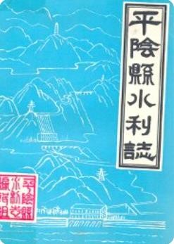 平阴县水利志_1988版_