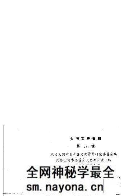 1983-大同文史资料 第8辑.pdf电子版_山西省志预览图2 1983-大同文史资料 第8辑.pdf电子版_山西省志预览图2